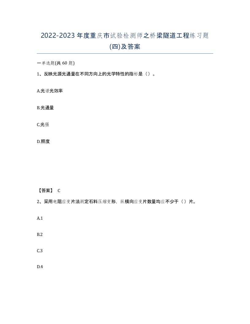 2022-2023年度重庆市试验检测师之桥梁隧道工程练习题四及答案