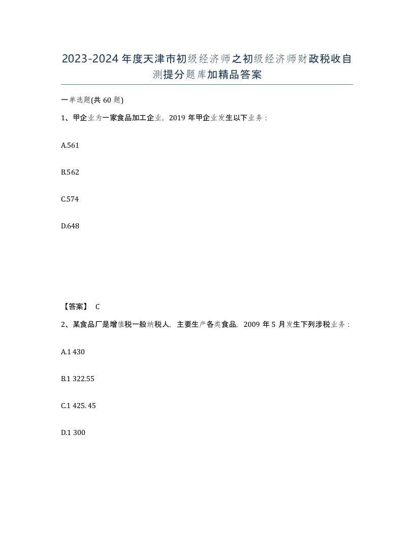 2023-2024年度天津市初级经济师之初级经济师财政税收自测提分题库加答案