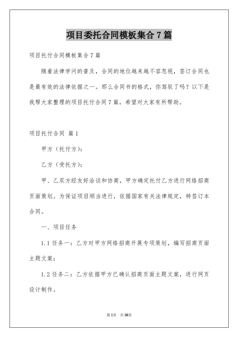 项目委托合同模板集合7篇