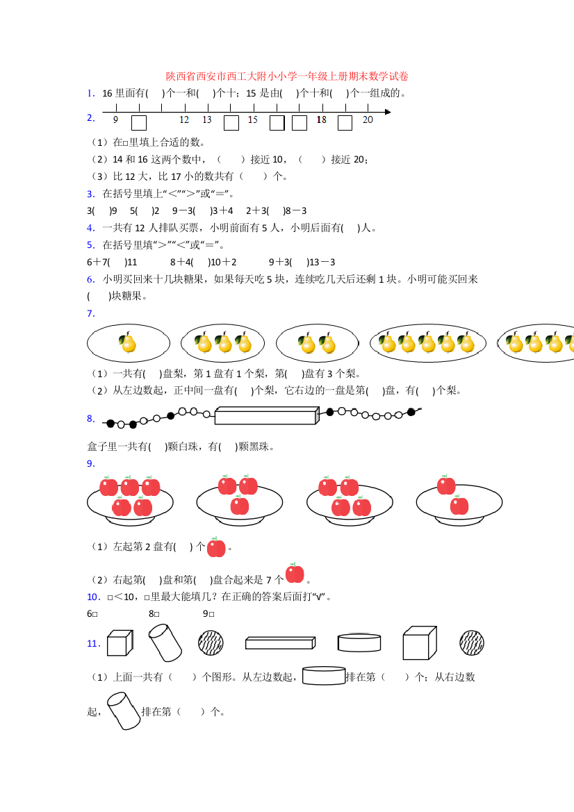 陕西省西安市西工大附小小学一年级上册期末数学试卷