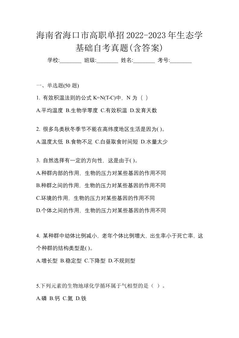 海南省海口市高职单招2022-2023年生态学基础自考真题含答案