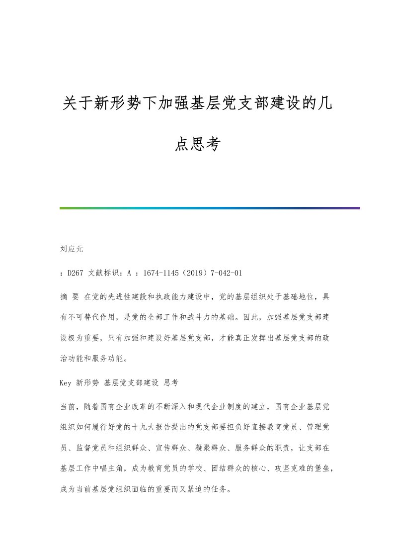 关于新形势下加强基层党支部建设的几点思考