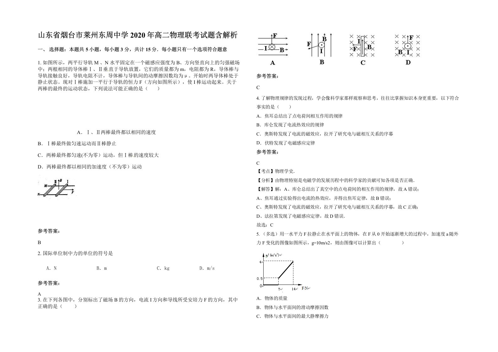 山东省烟台市莱州东周中学2020年高二物理联考试题含解析