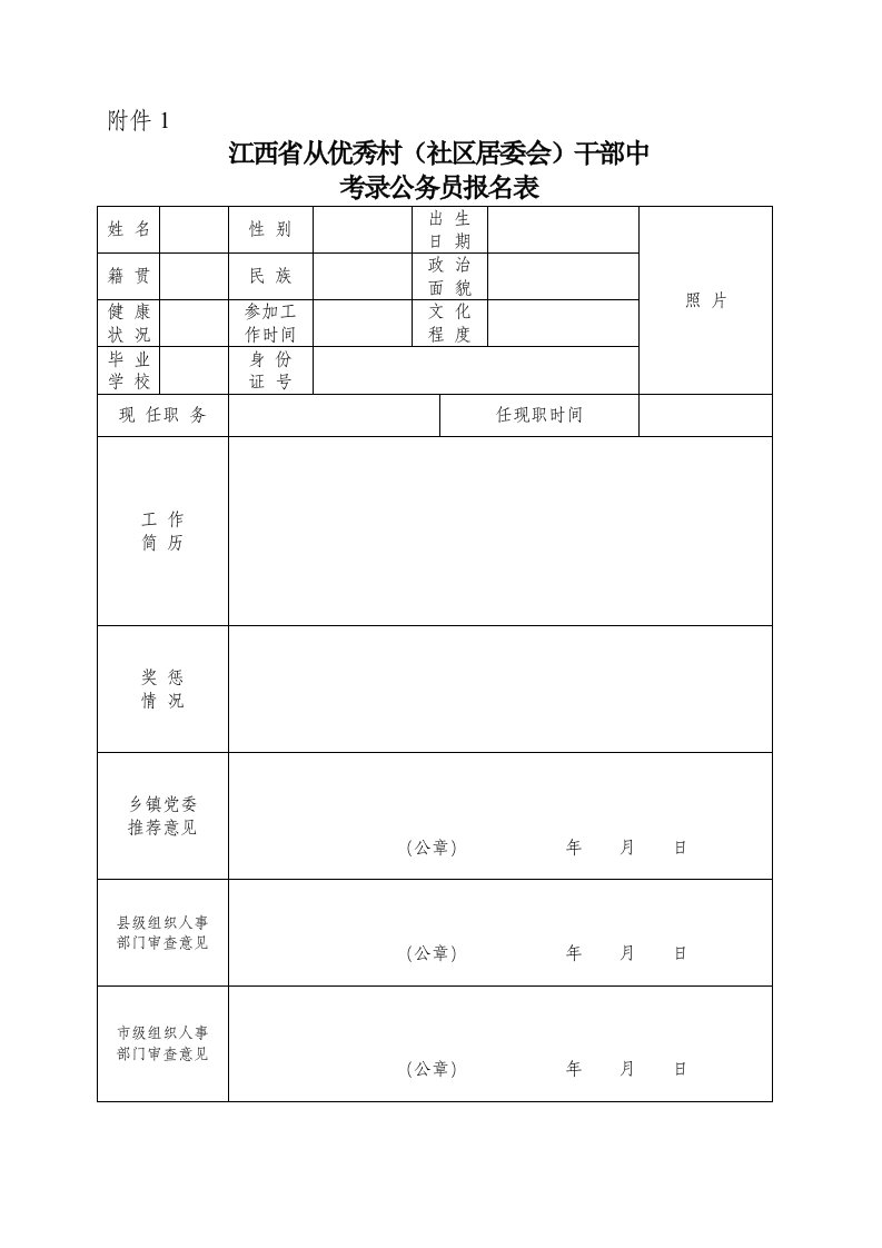 精选附件江西省从优秀村社区居委会干部中考录公务员报名表