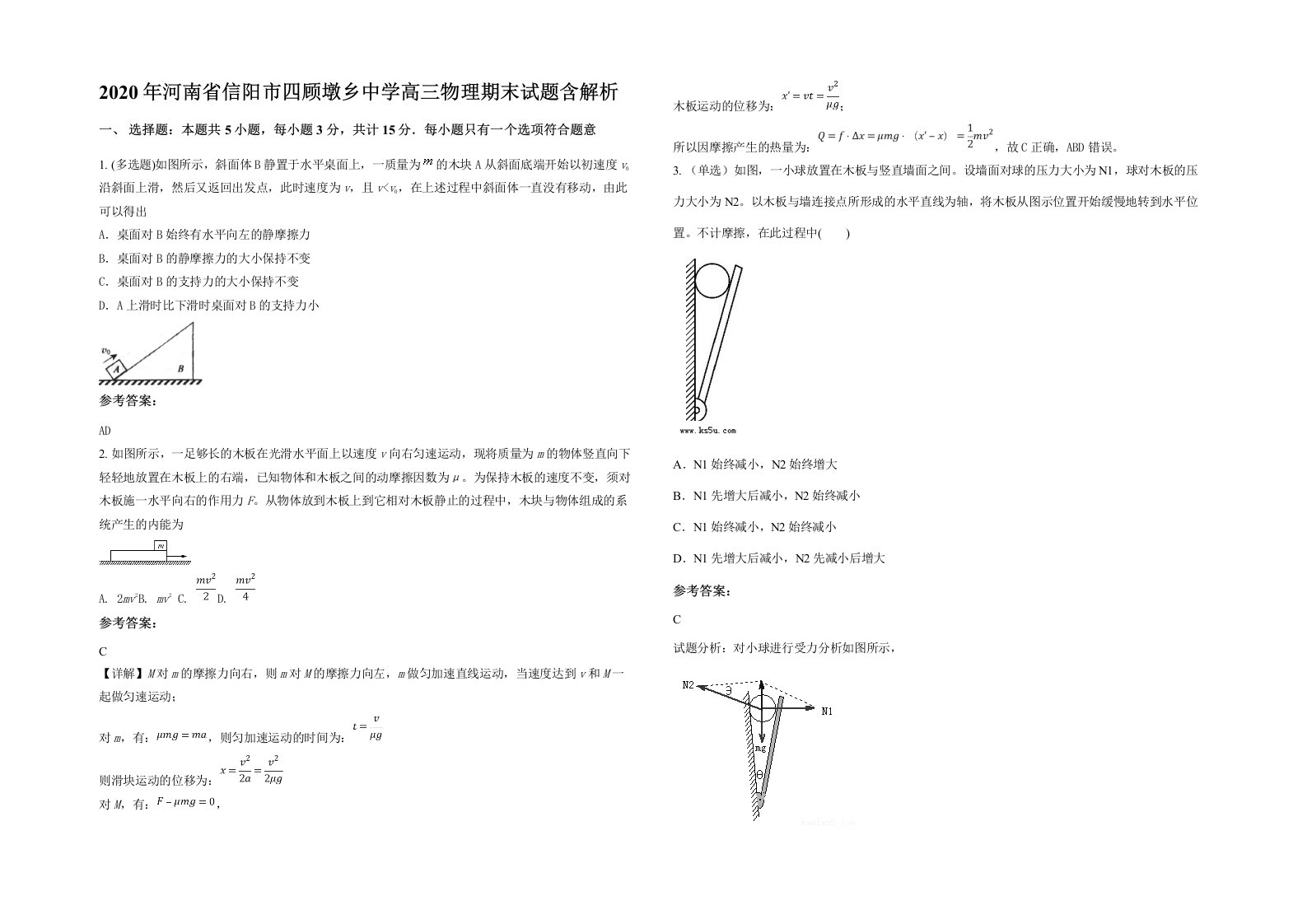 2020年河南省信阳市四顾墩乡中学高三物理期末试题含解析