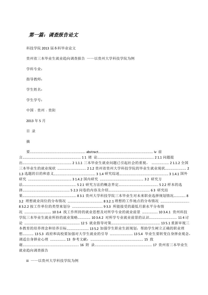 调查报告论文[修改版]