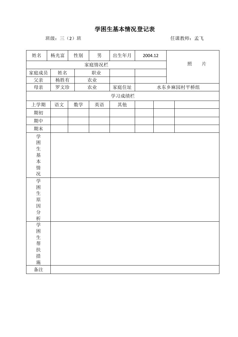 学困生基本情况登记表