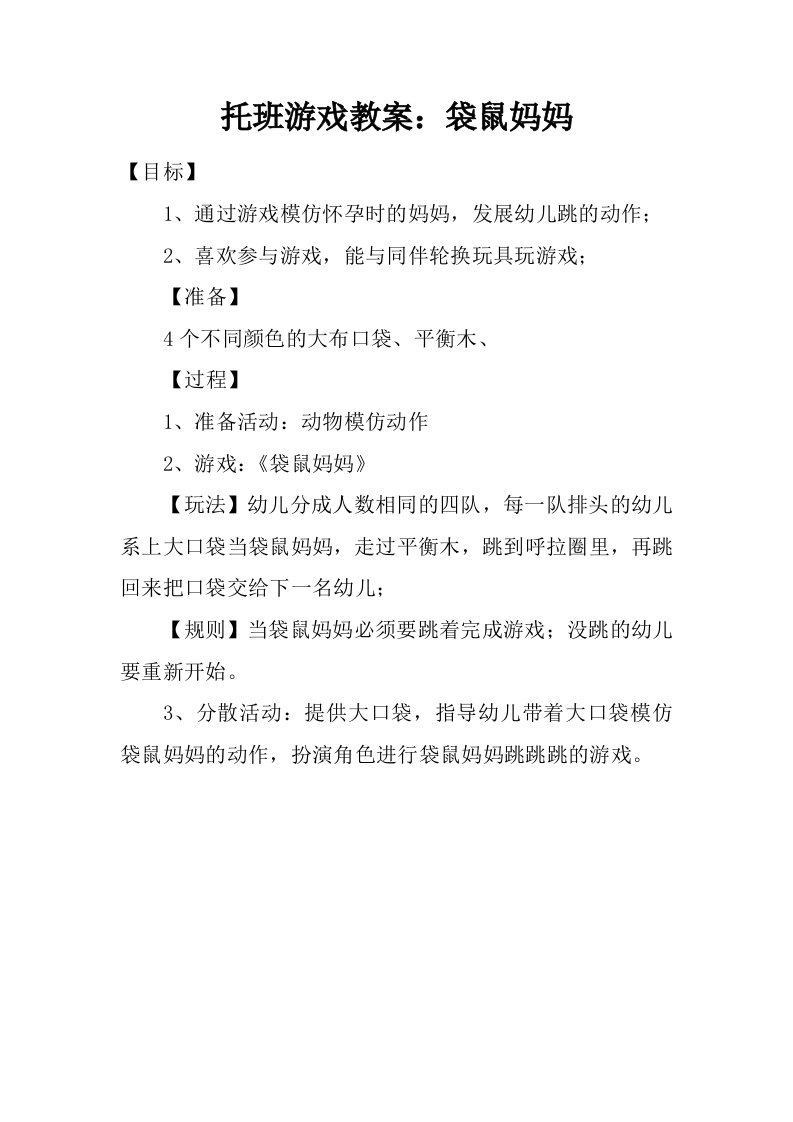 托班游戏教案：袋鼠妈妈