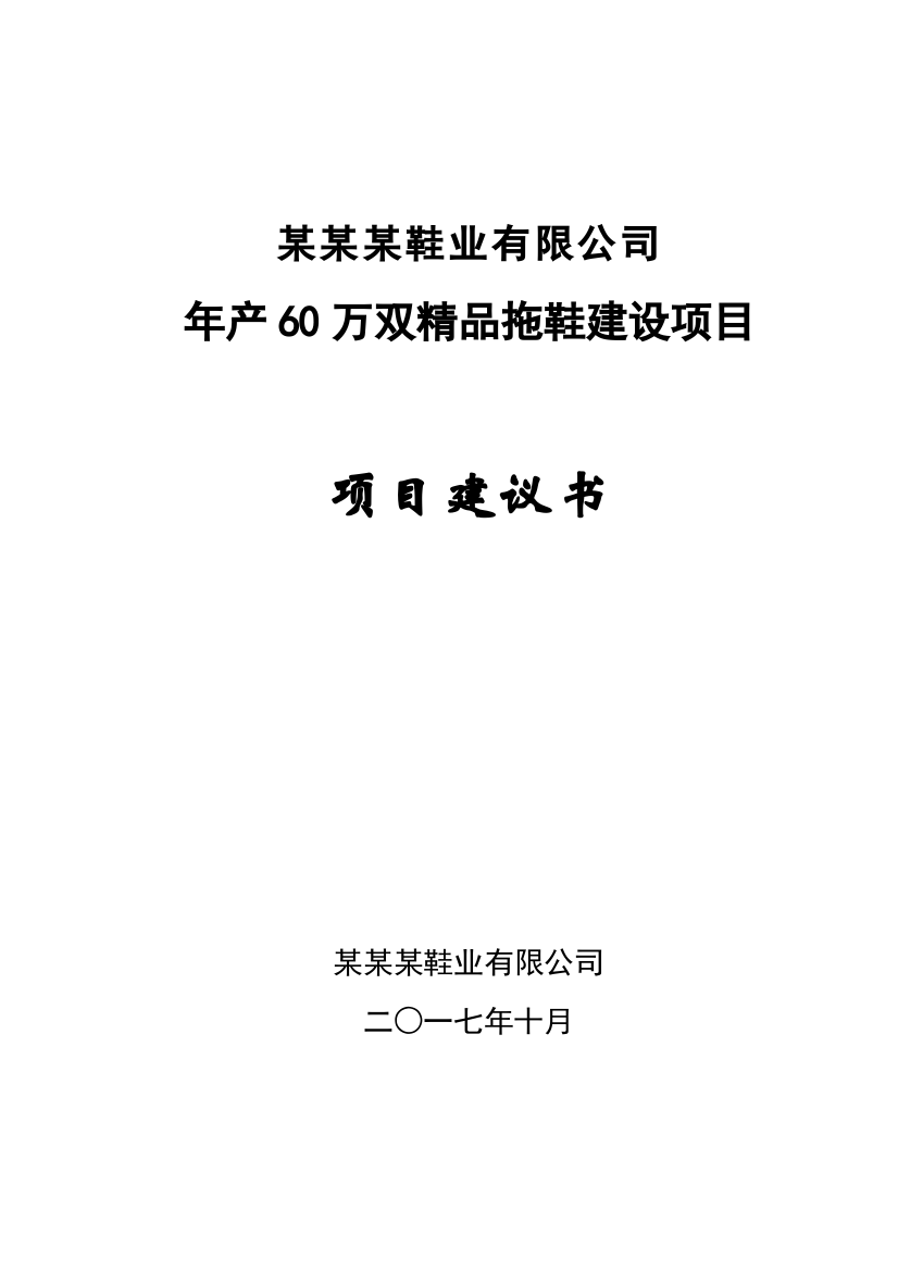 年产60万双精品拖鞋建设项目项目建议书