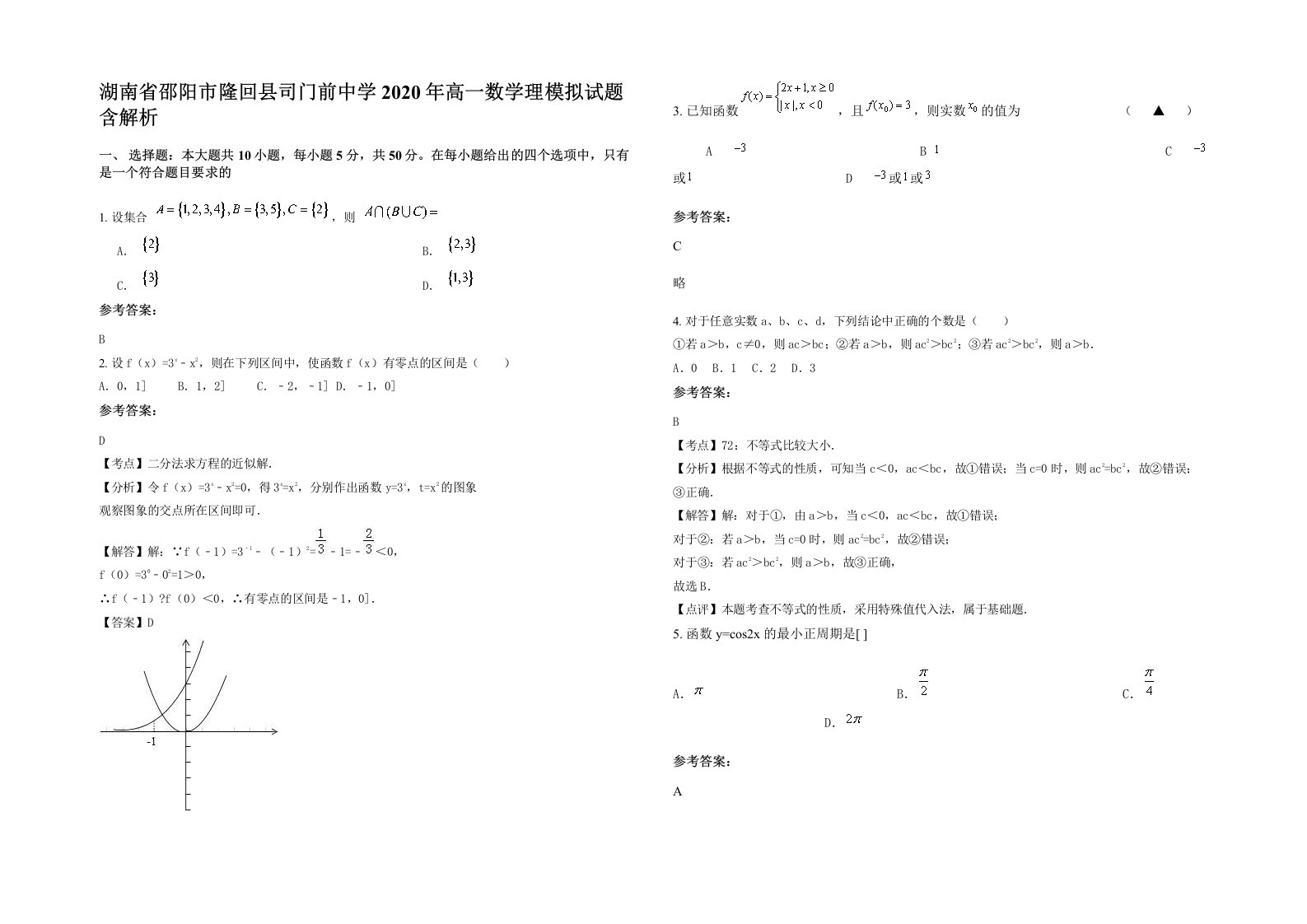 湖南省邵阳市隆回县司门前中学2020年高一数学理模拟试题含解析