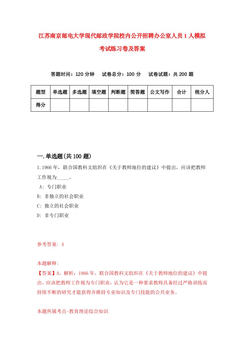 江苏南京邮电大学现代邮政学院校内公开招聘办公室人员1人模拟考试练习卷及答案第1套