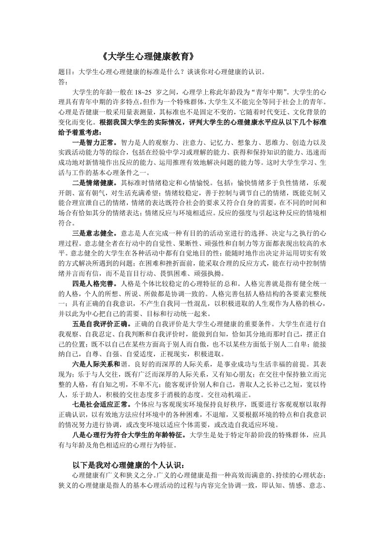 大学生心理健康标准评判