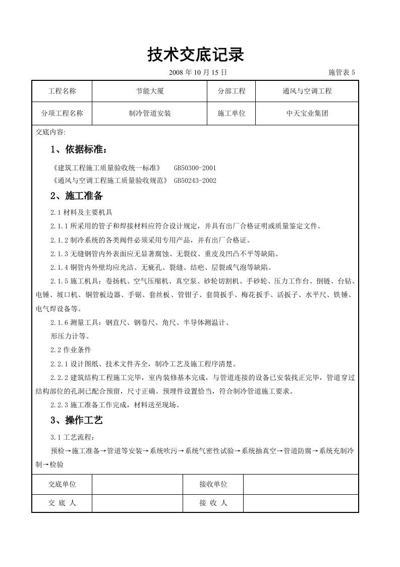 制冷管道安装施工交底记