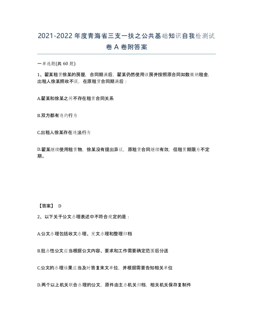 2021-2022年度青海省三支一扶之公共基础知识自我检测试卷A卷附答案