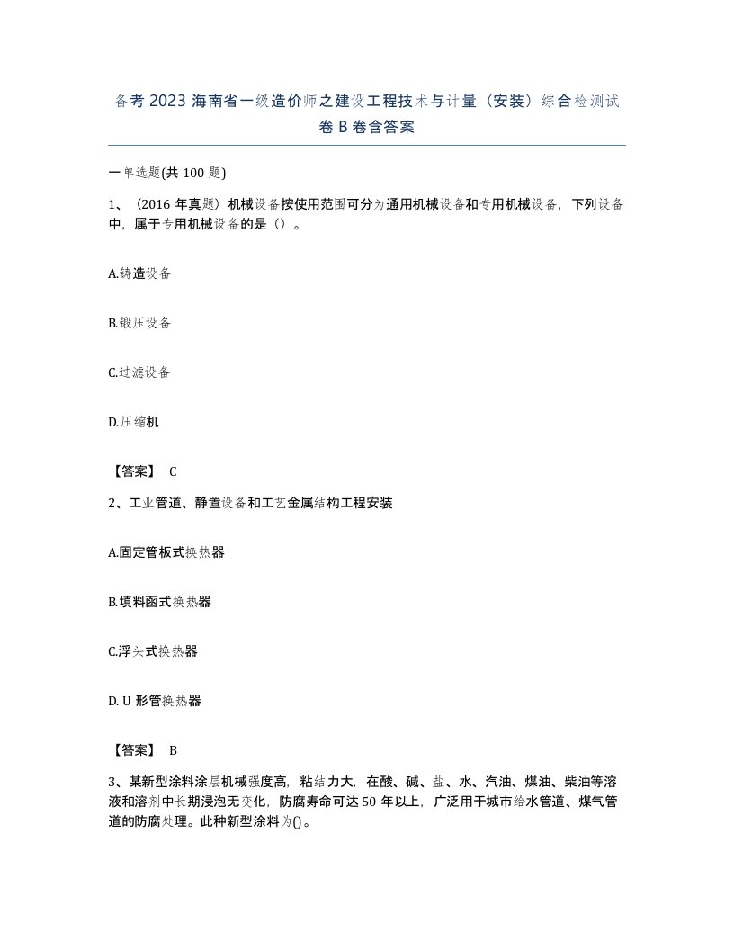 备考2023海南省一级造价师之建设工程技术与计量安装综合检测试卷B卷含答案