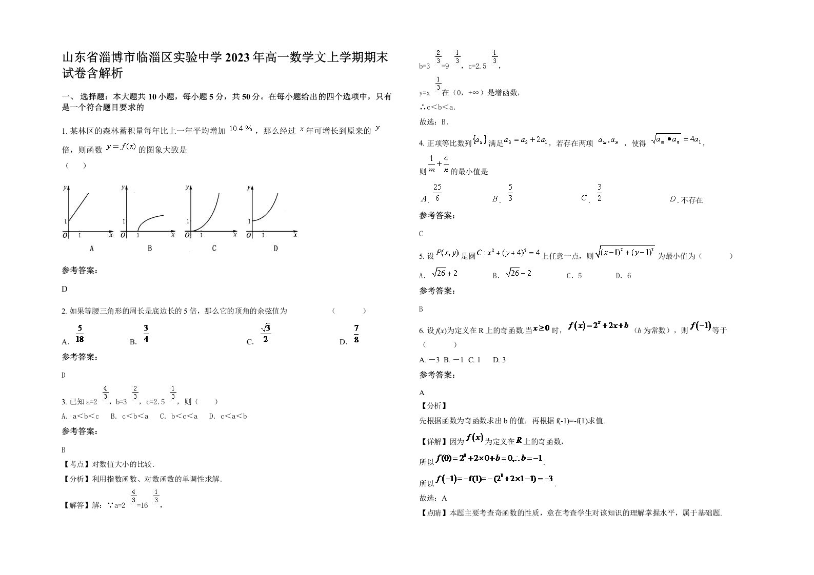 山东省淄博市临淄区实验中学2023年高一数学文上学期期末试卷含解析