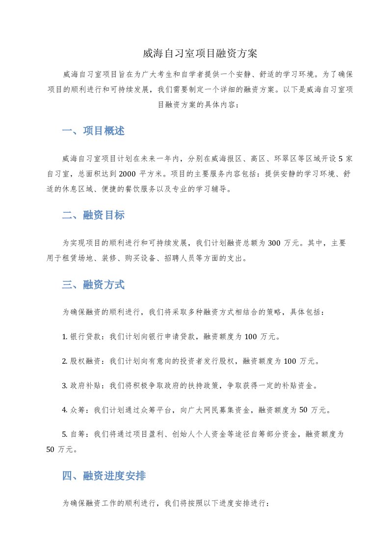 威海自习室项目融资方案