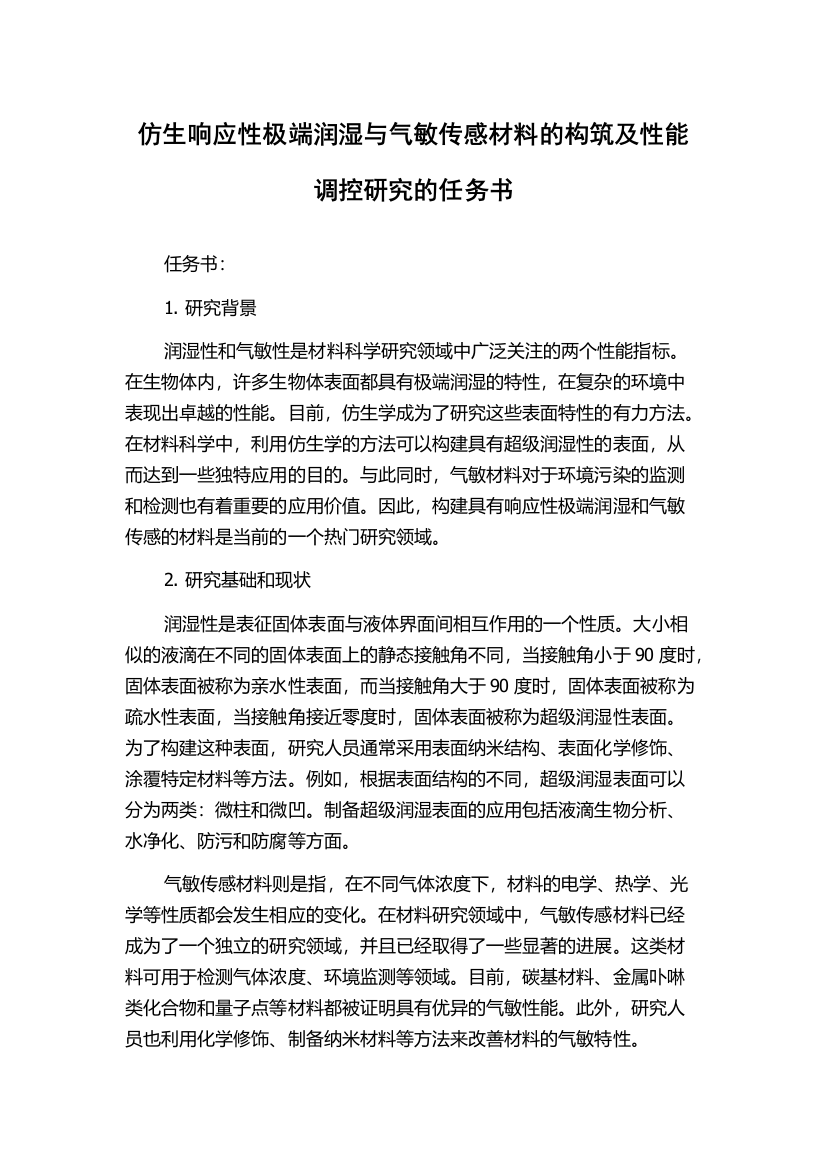 仿生响应性极端润湿与气敏传感材料的构筑及性能调控研究的任务书