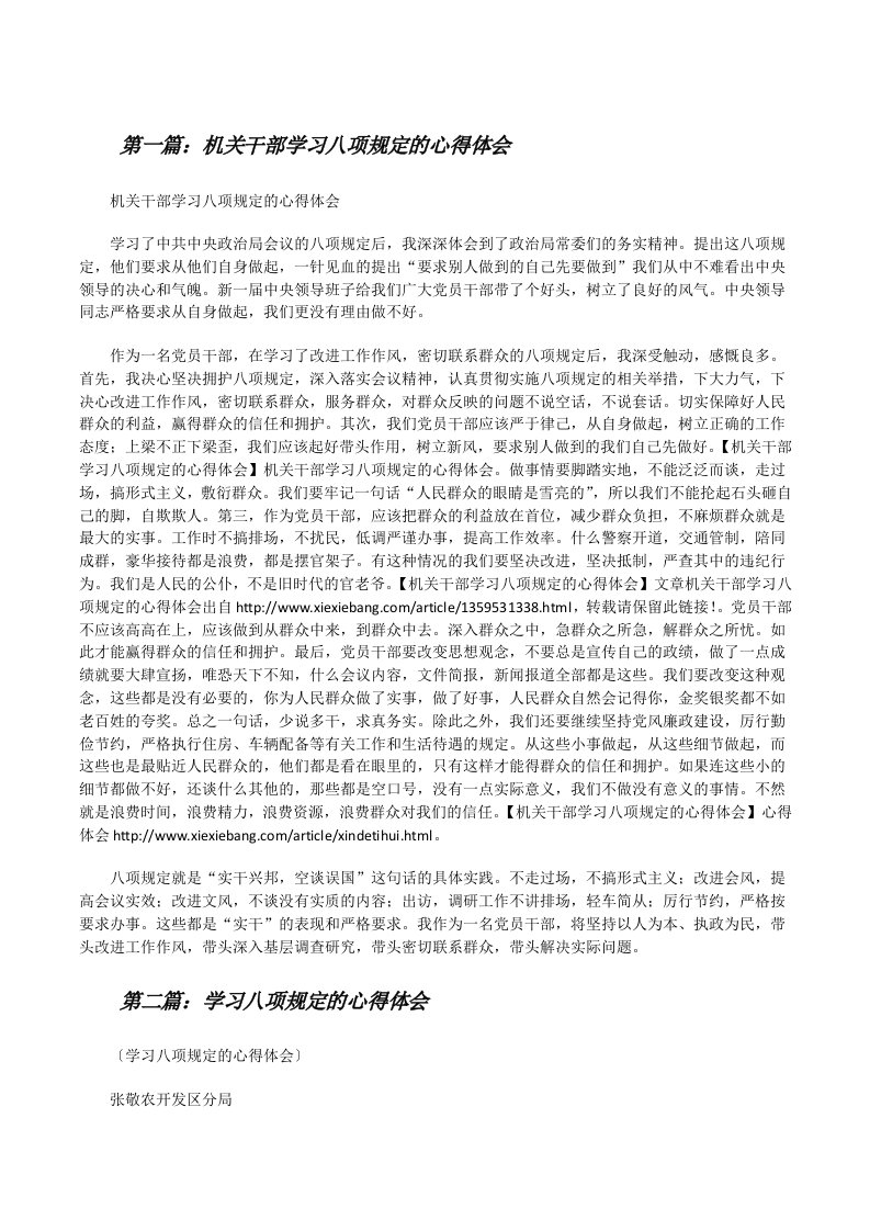 机关干部学习八项规定的心得体会[修改版]