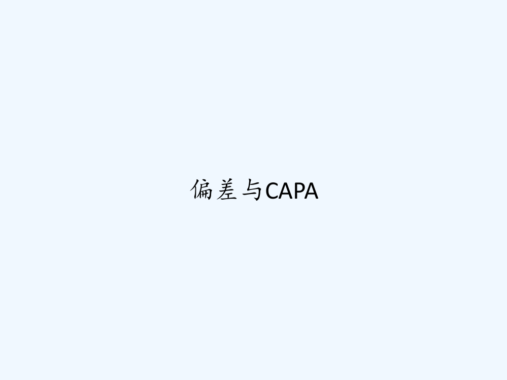 偏差与CAPA