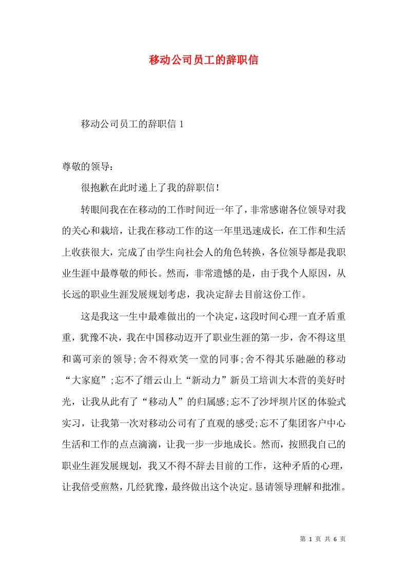 移动公司员工的辞职信