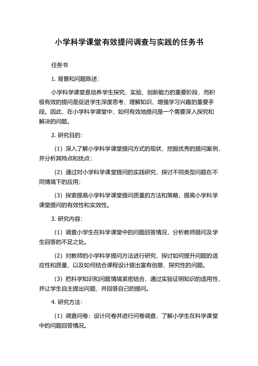 小学科学课堂有效提问调查与实践的任务书