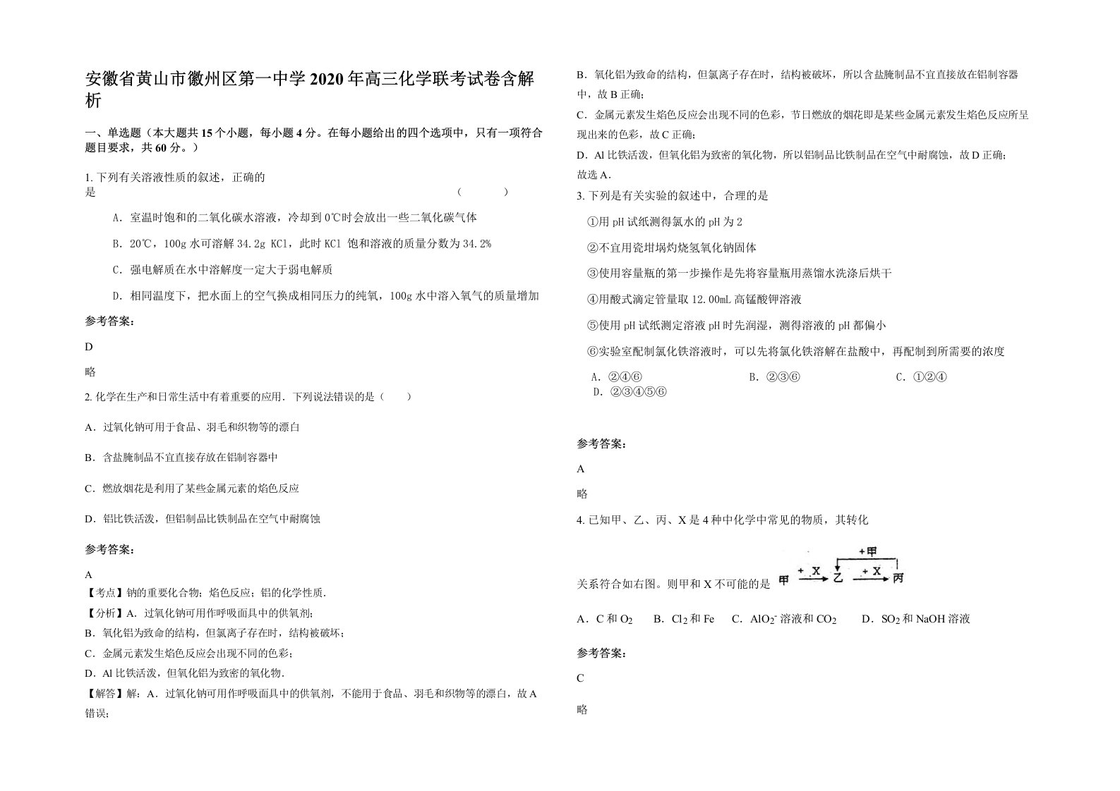 安徽省黄山市徽州区第一中学2020年高三化学联考试卷含解析