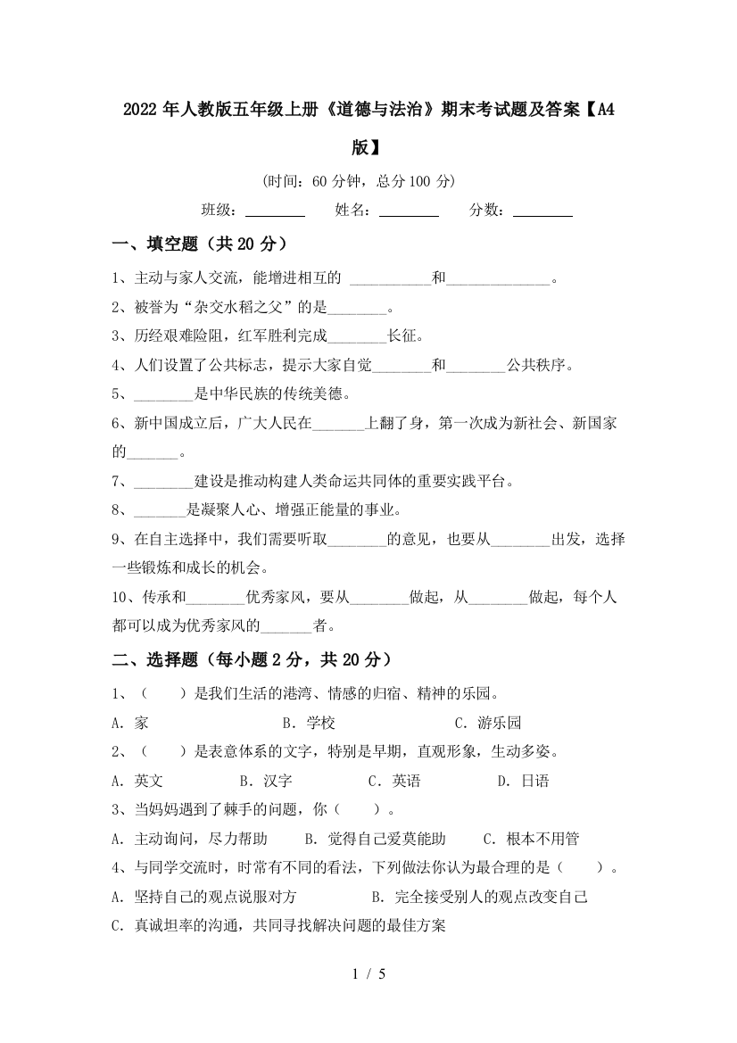 2022年人教版五年级上册《道德与法治》期末考试题及答案【A4版】