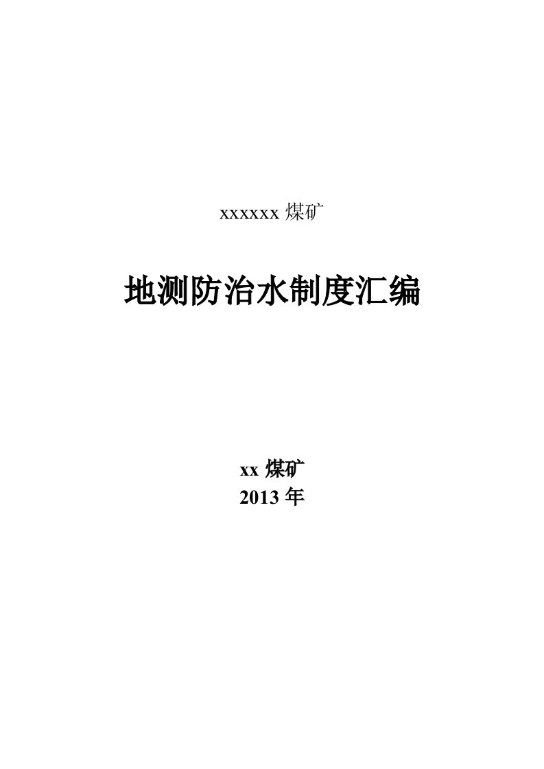 煤矿地测防治水制度汇编修改