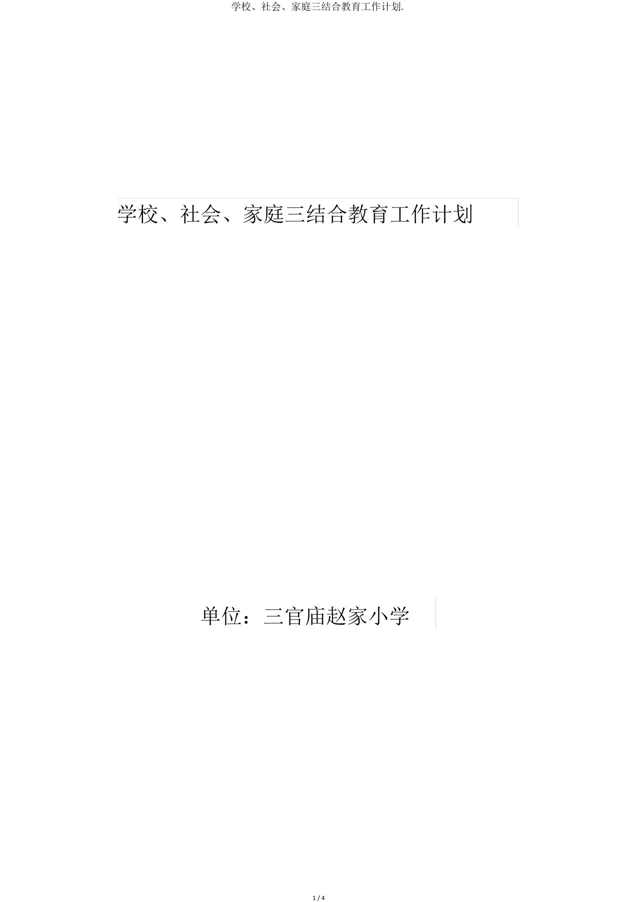 学校社会家庭三结合教育工作计划