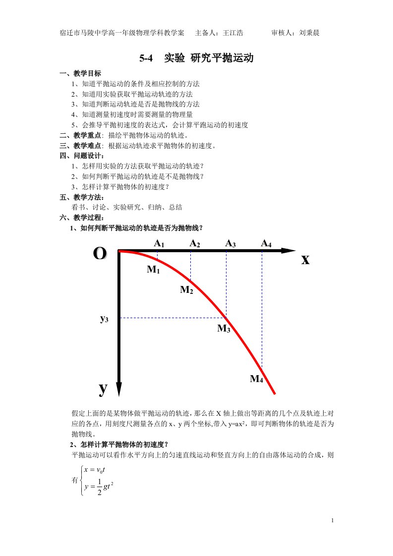 5-4实验研究平抛运动