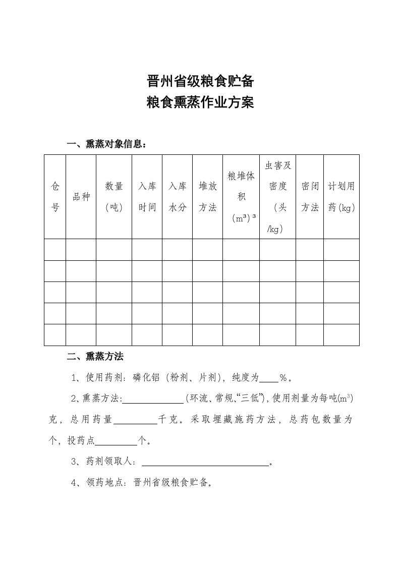 粮食熏蒸作业专项方案