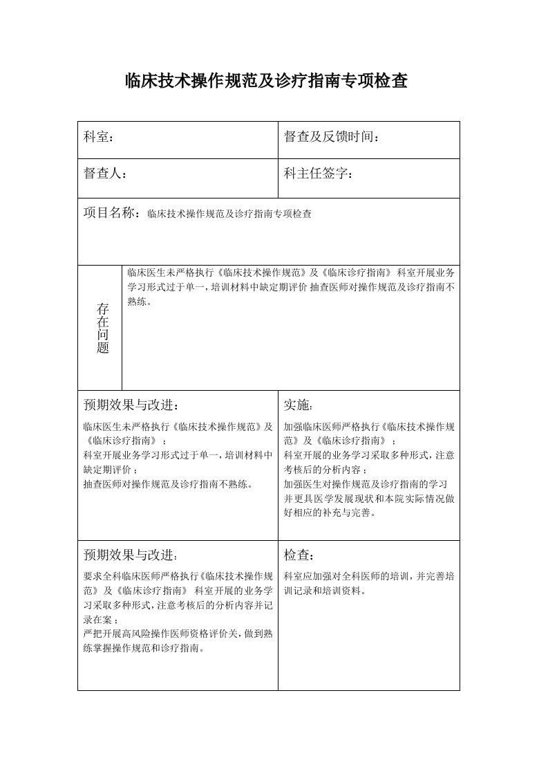 临床指南督查表(已填)