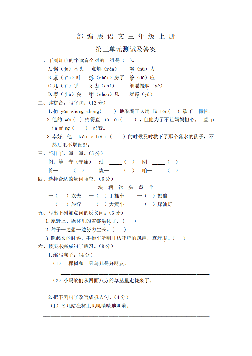 部编版语文三年级上册《第三单元测试卷》(含答案)