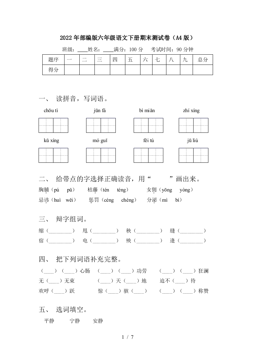 2022年部编版六年级语文下册期末测试卷(A4版)