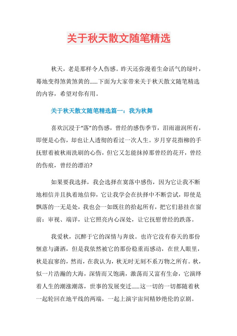 关于秋天散文随笔精选