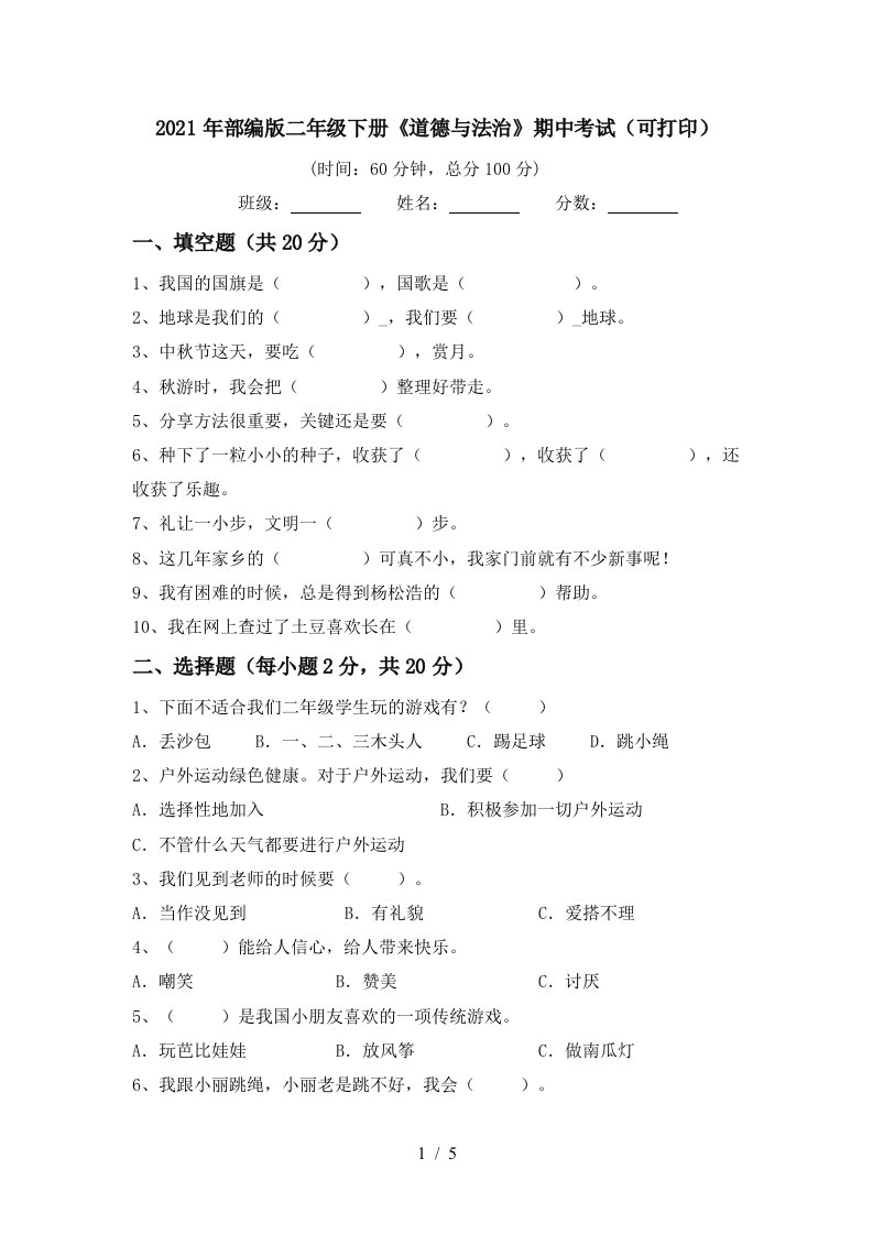 2021年部编版二年级下册道德与法治期中考试可打印