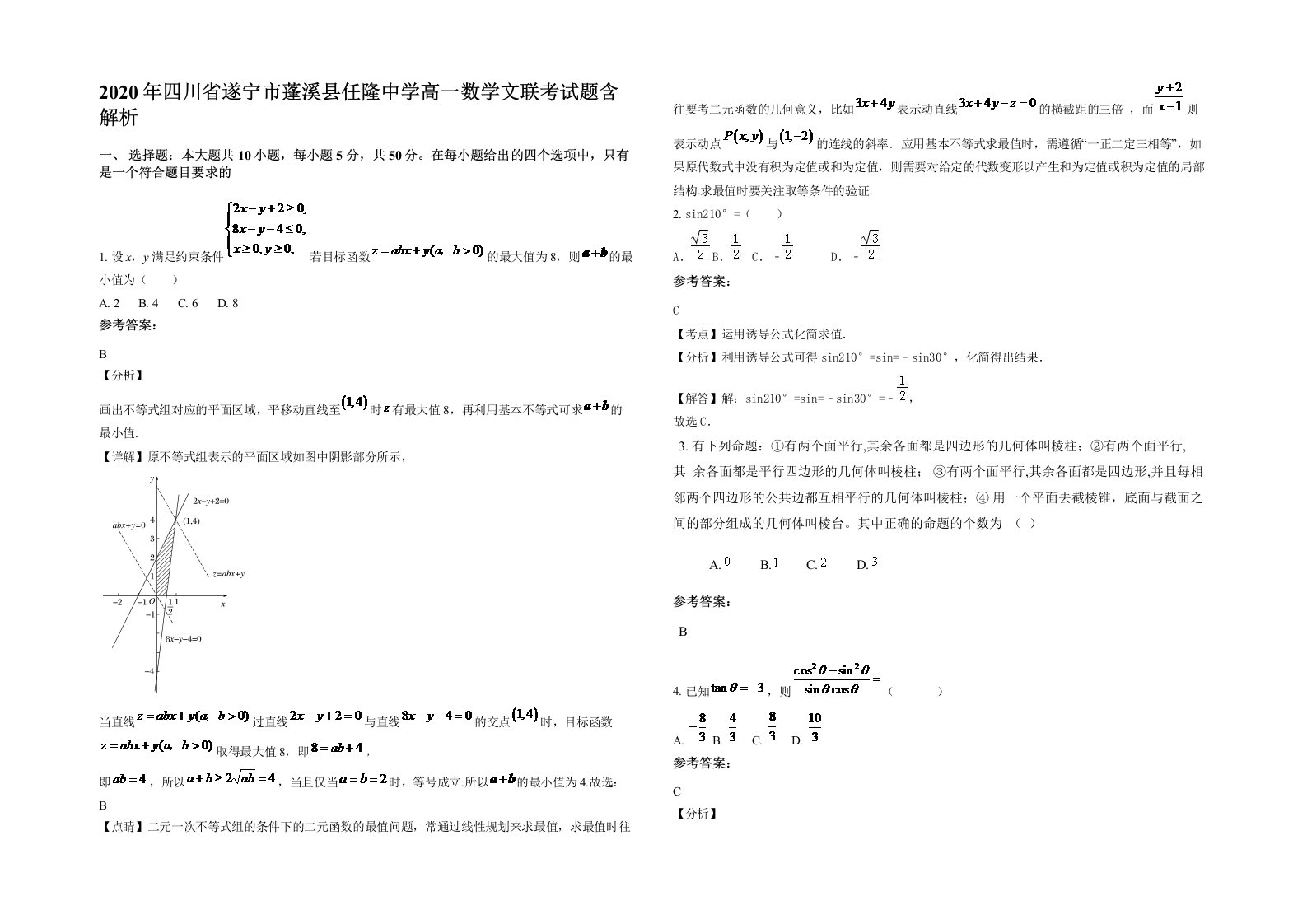 2020年四川省遂宁市蓬溪县任隆中学高一数学文联考试题含解析