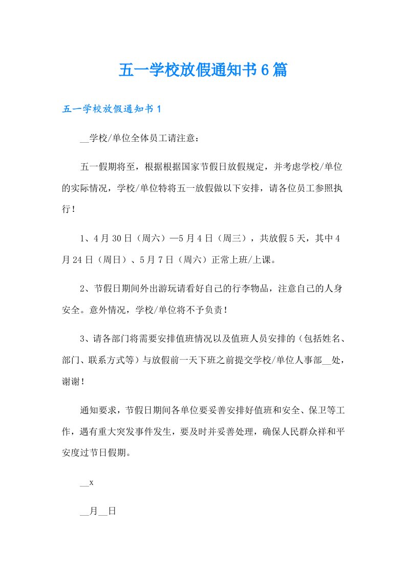 五一学校放假通知书6篇