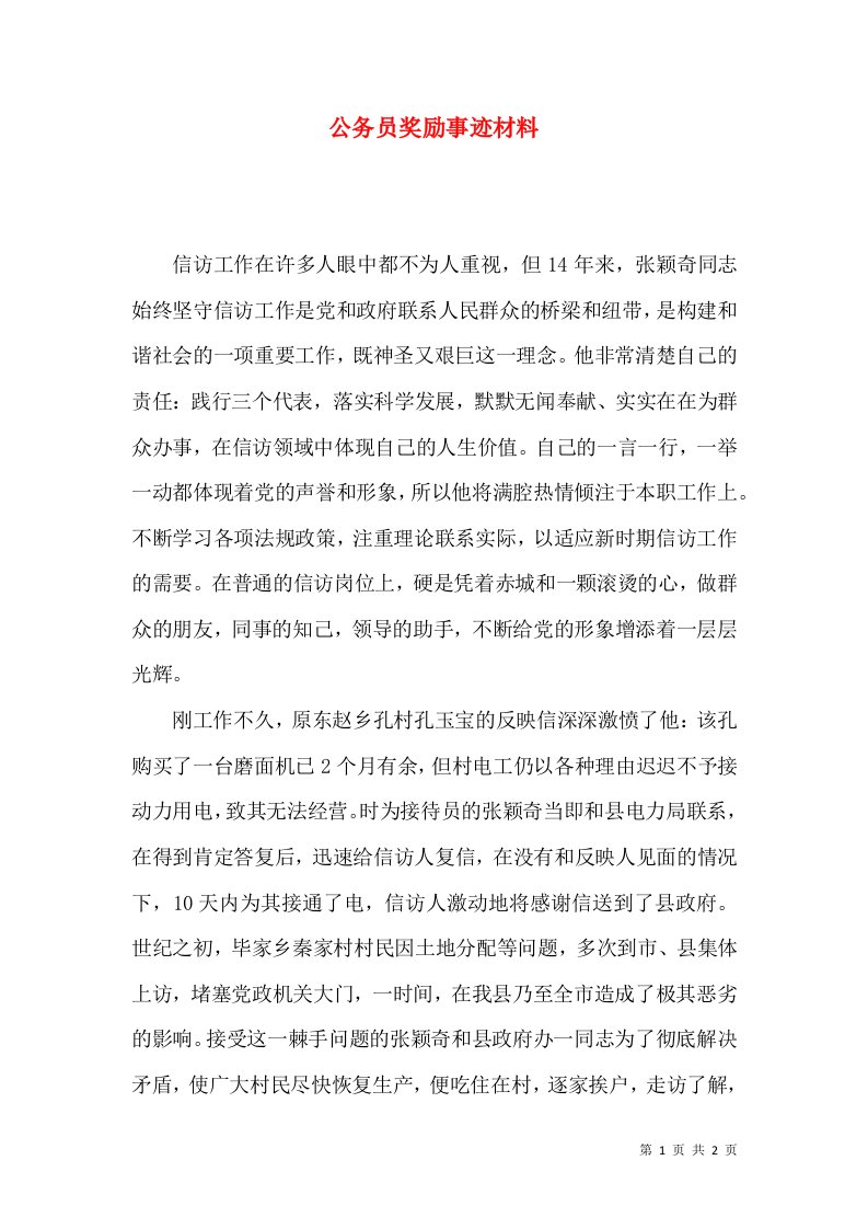 精选公务员奖励事迹材料