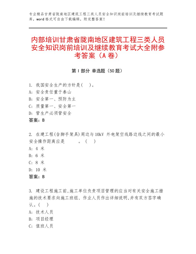 内部培训甘肃省陇南地区建筑工程三类人员安全知识岗前培训及继续教育考试大全附参考答案（A卷）