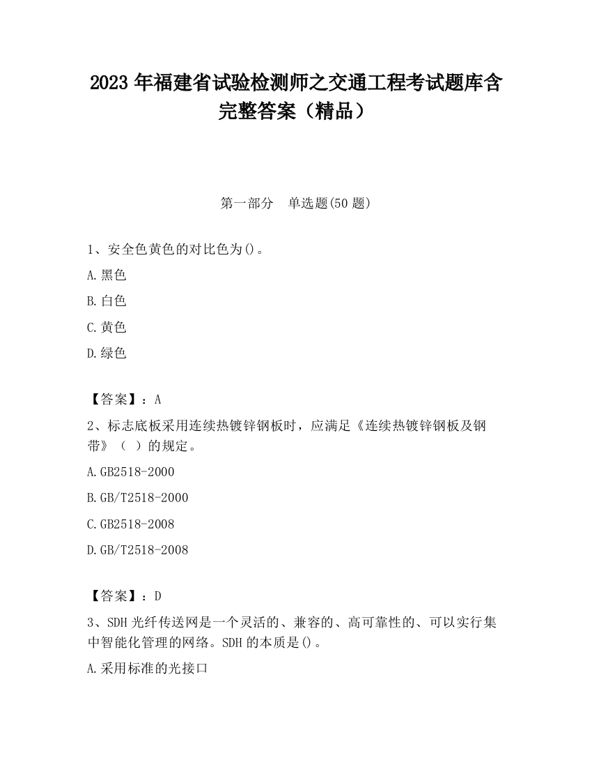 2023年福建省试验检测师之交通工程考试题库含完整答案（精品）