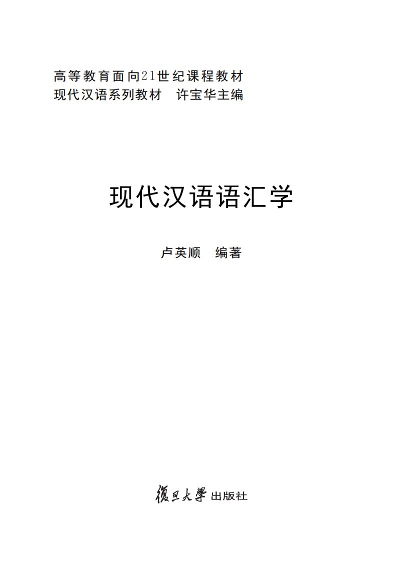 《现代汉语语汇学》汉语-教材-词汇学