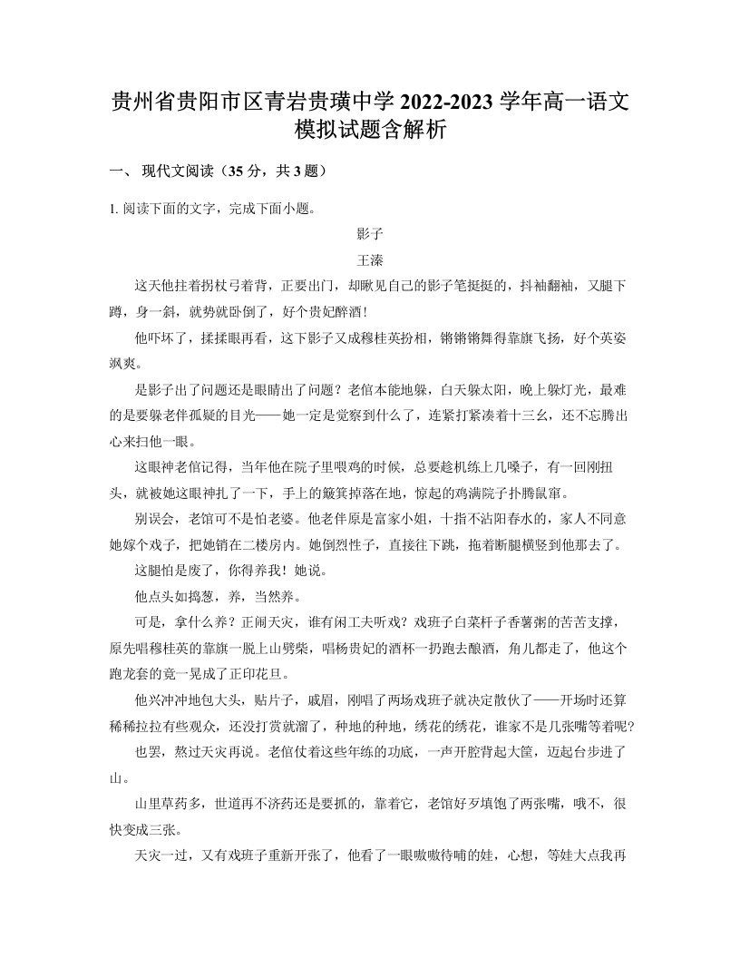 贵州省贵阳市区青岩贵璜中学2022-2023学年高一语文模拟试题含解析