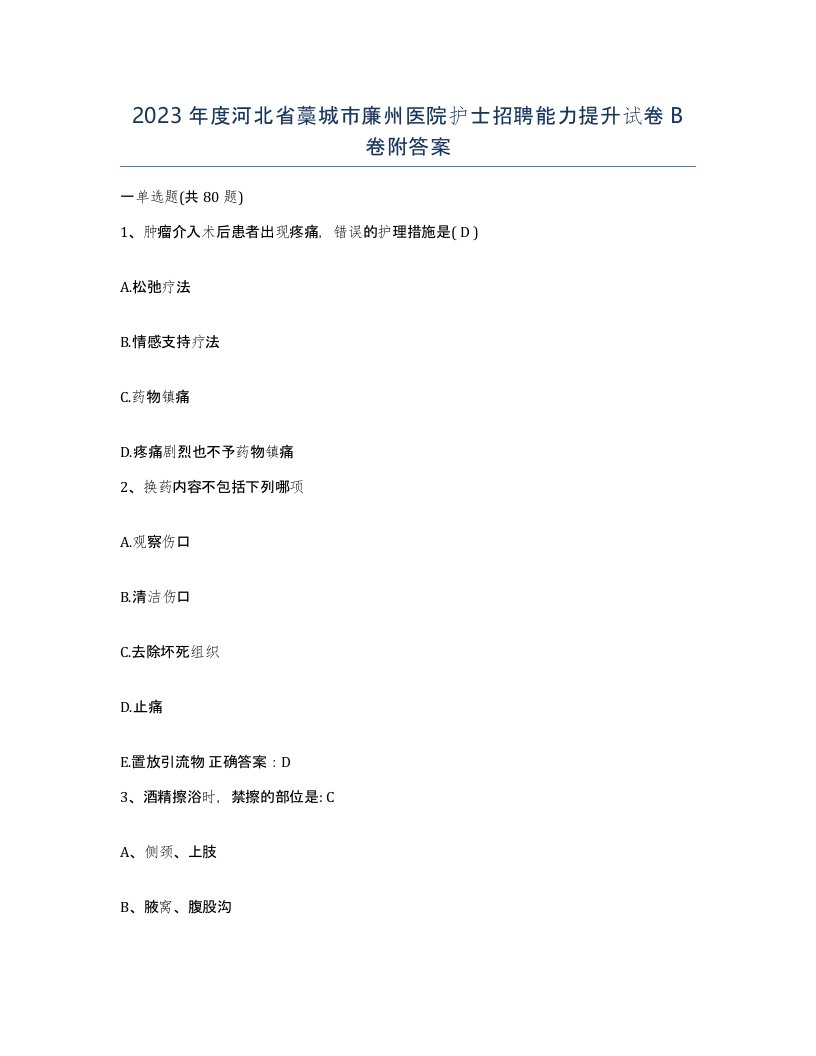 2023年度河北省藁城市廉州医院护士招聘能力提升试卷B卷附答案