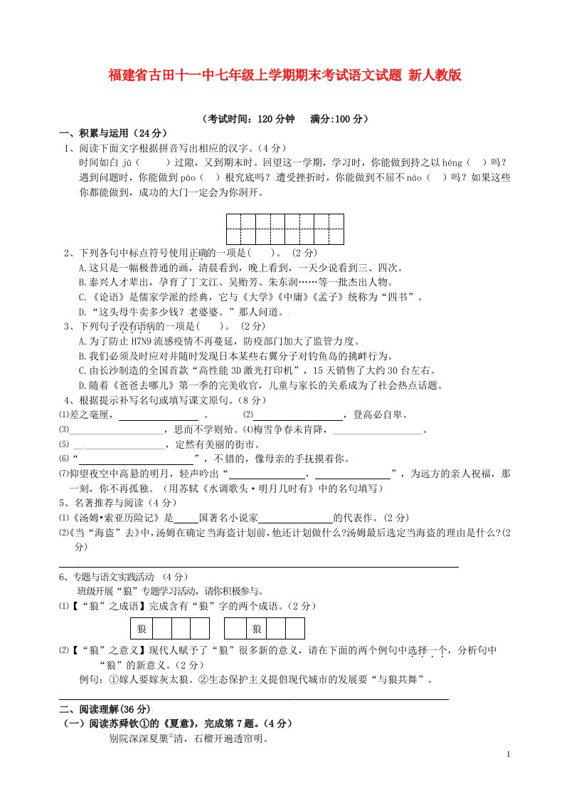 福建省古田十一中七级语文上学期期末考试试题