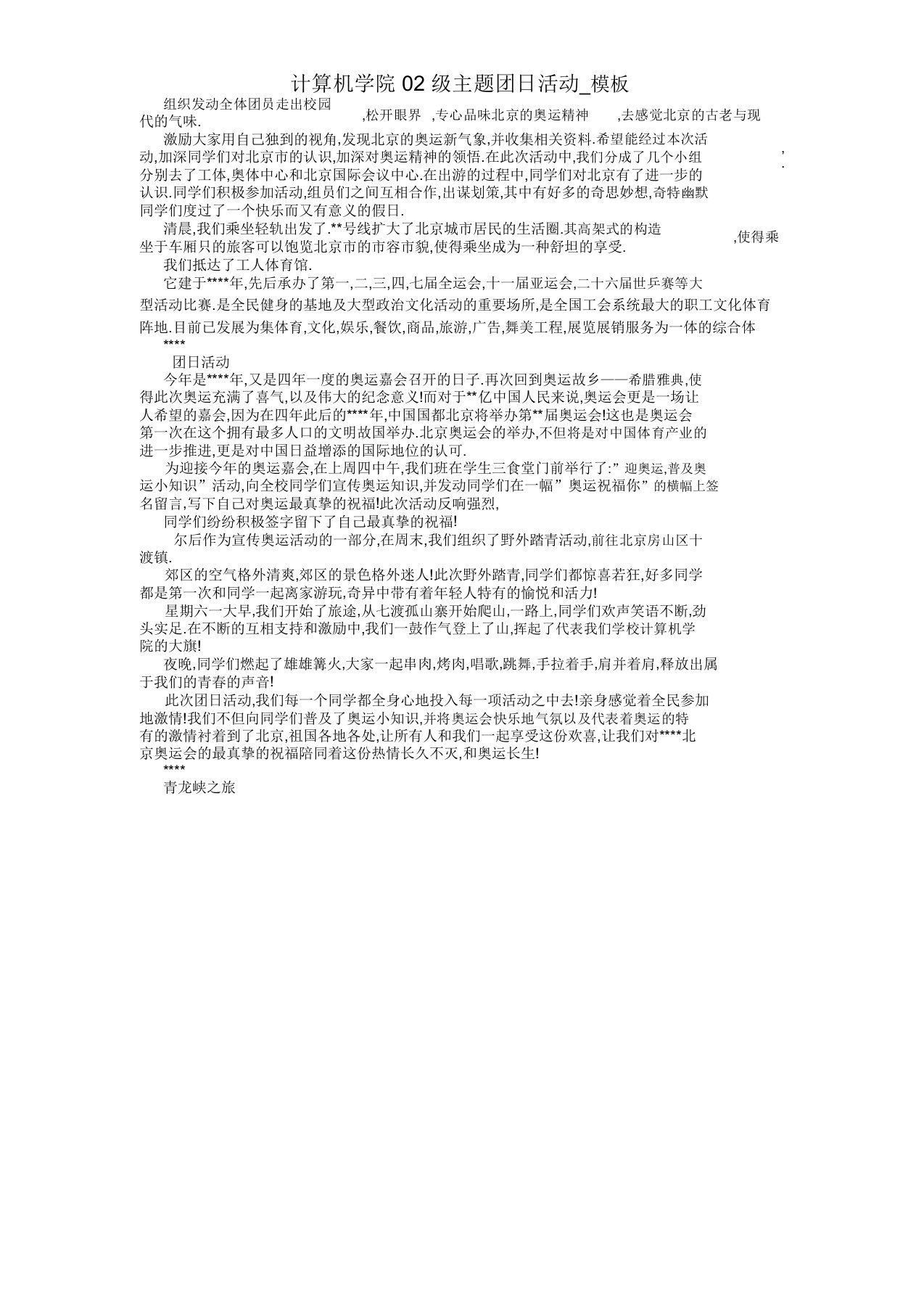 计算机学院02级主题团日活动