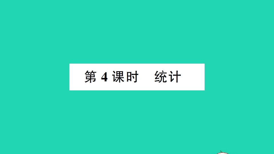 六年级数学上册9总复习第4课时统计作业课件新人教版