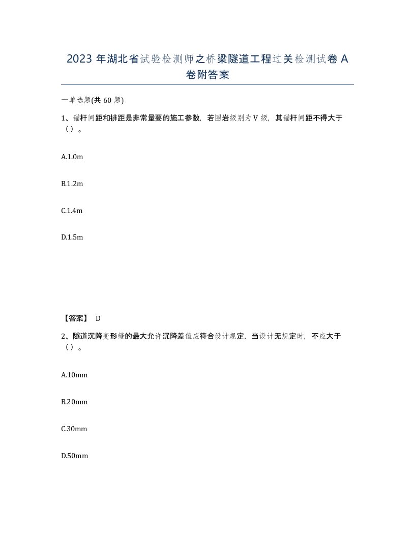 2023年湖北省试验检测师之桥梁隧道工程过关检测试卷A卷附答案