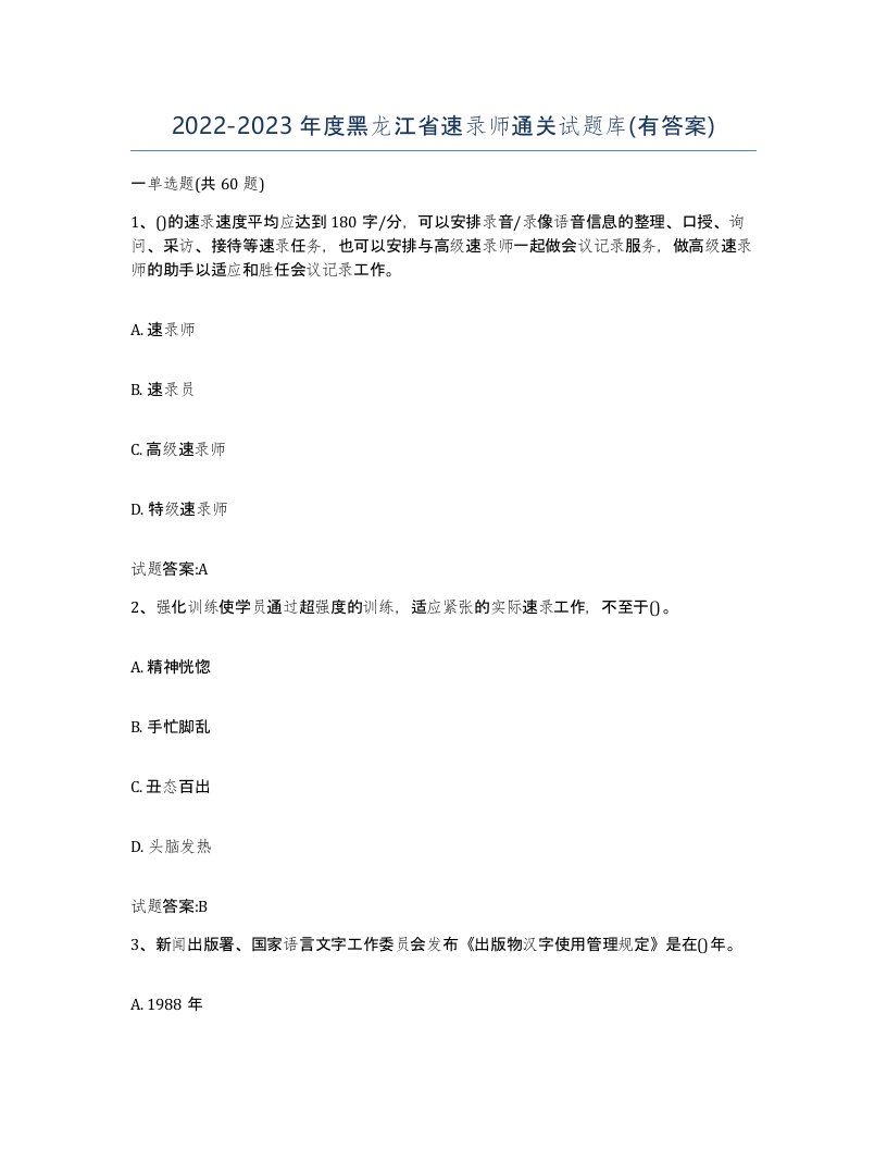 2022-2023年度黑龙江省速录师通关试题库有答案